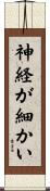 神経が細かい Scroll