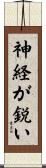 神経が鋭い Scroll