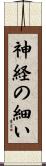 神経の細い Scroll