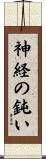 神経の鈍い Scroll