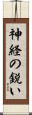 神経の鋭い Scroll