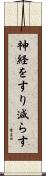 神経をすり減らす Scroll
