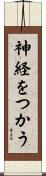 神経をつかう Scroll