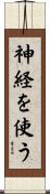 神経を使う Scroll