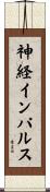 神経インパルス Scroll
