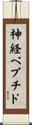 神経ペプチド Scroll