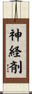 神経剤 Scroll