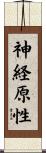 神経原性 Scroll