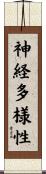神経多様性 Scroll