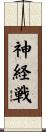 神経戦 Scroll