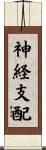 神経支配 Scroll