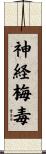 神経梅毒 Scroll