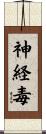神経毒 Scroll