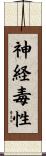 神経毒性 Scroll