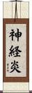 神経炎 Scroll