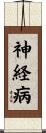 神経病 Scroll