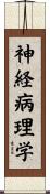 神経病理学 Scroll