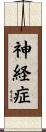 神経症 Scroll