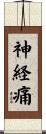神経痛 Scroll