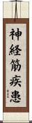 神経筋疾患 Scroll