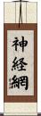 神経網 Scroll