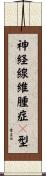 神経線維腫症１型 Scroll