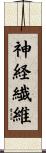 神経繊維 Scroll