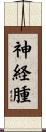 神経腫 Scroll