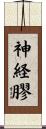 神経膠 Scroll