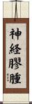 神経膠腫 Scroll