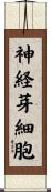 神経芽細胞 Scroll