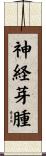 神経芽腫 Scroll