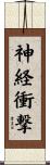 神経衝撃 Scroll