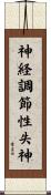 神経調節性失神 Scroll