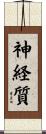 神経質 Scroll