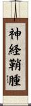 神経鞘腫 Scroll