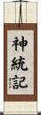 神統記 Scroll