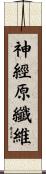 神經原纖維 Scroll
