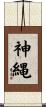 神縄 Scroll