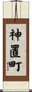 神置町 Scroll