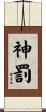 神罰 Scroll