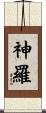 神羅 Scroll