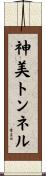 神美トンネル Scroll