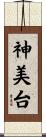 神美台 Scroll