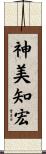 神美知宏 Scroll