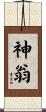 神翁 Scroll