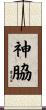 神脇 Scroll