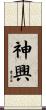 神興 Scroll