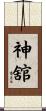 神舘 Scroll