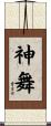 神舞 Scroll